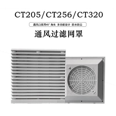 通风过滤网组CT-205/256/320机柜散热风扇百叶窗网罩FKL6626.230