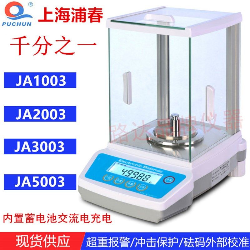 上海浦春 JA2003 电子分析天平 千分之一 1mg 200g/0.001g