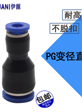 气管变径直通快插接头PG6-4/8-4/8-6/10-6/10-8/12-8/12-10/16-12