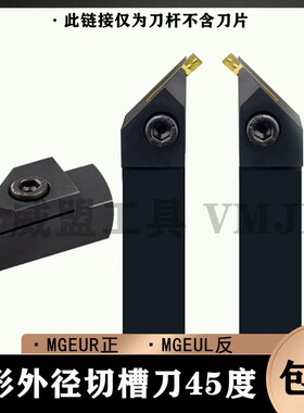 45度仿形外径切槽刀杆MGEUR2020-2 MGEUR2020-4 MGEUR2525-2