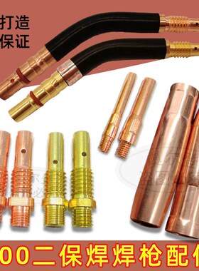 二氧化碳气保焊机焊枪配件紫铜200A保护套 保护咀 导电嘴 连接杆