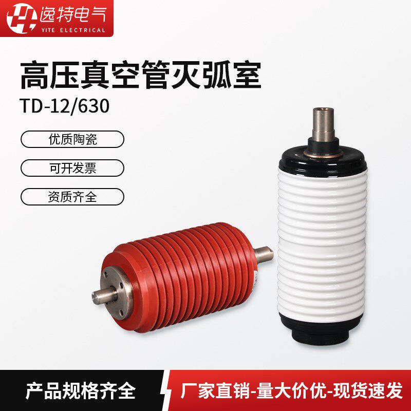 逸特断路器用真空灭弧室TD-12/630 VS1真空泡ZW32 ZN23陶瓷真空管