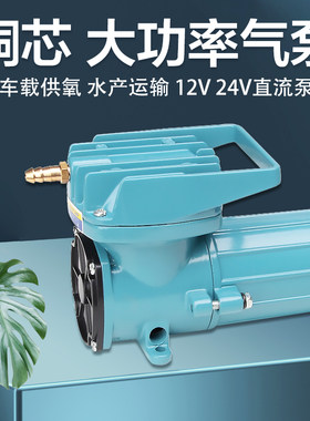 直流车载DC12V 24V海鲜运输增氧泵氧气泵增氧机打氧机充氧泵加氧