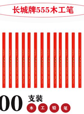 长城牌555木工铅笔 工程铅笔 木工笔 宽扁铅笔 木工铅笔