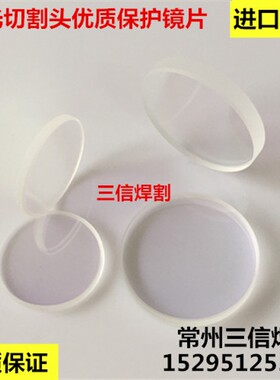 激光切割机光纤保护镜片27.9MX4.1M镜片石英28X4保护镜片30X5镜片