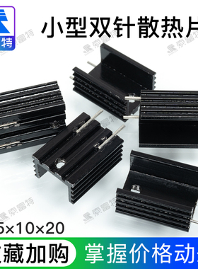 [索富特电子]TO-220散热器15*10*20三极管/稳压管铝散热片双针黑