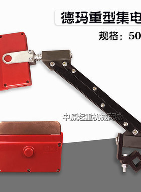 德玛式单极集电器 轻型集电器刀头 行车天车航吊起重机滑触线配件