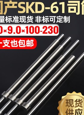 国产SKD61模具司筒内6.0外9.0长145 150 155 160 165 170 175 180