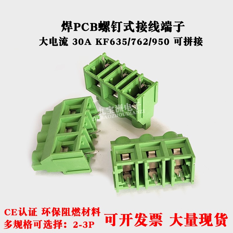 PCB螺钉式大电流30A接线端子KF635/762/950焊板连接器2P/3P可拼接