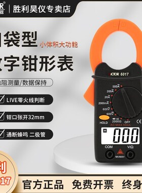 VICTOR胜利VC6017/VC6018数字钳形表 电流表高精度电工钳形万用表