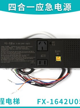 适用蒂森电梯检修箱四三合一应急电源RKP220/12PE-05 FX-1642U05G