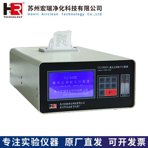苏州宏瑞CLJ-BII(D)交直流两用激光尘埃粒子计数器28.3L/min