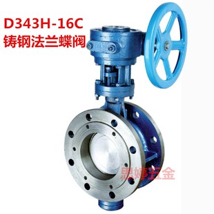 埃美柯铸钢蝶阀D343H 涡轮蝶阀硬密封三偏心9833 16C铸钢法兰式