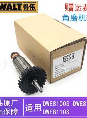 原装得伟电动工具角磨机转子DWE8100S/8100T/8110S德伟磨光机电机