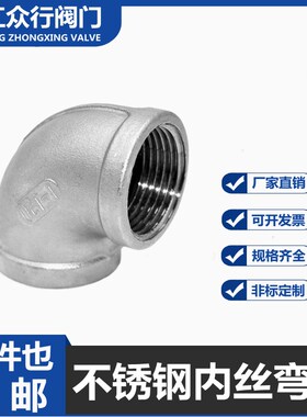 304不锈钢内丝弯头90度内牙螺纹丝扣直角连接弯头水管水暖4分316L