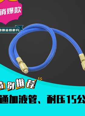 R410 R22 r134a耐高压加液管 汽车空调加氟管 氟利昂冷媒管雪种管