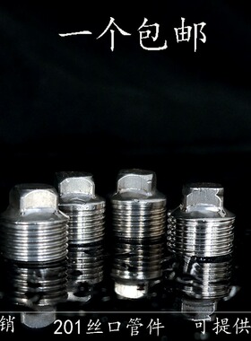 201不锈钢丝堵四方堵头塞头闷头4分6分1寸外丝四分管堵头DN15DN20
