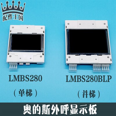 OTIS西子奥的斯电梯迷你外呼显示板/器/屏LMBS280BLP单梯/并联黑
