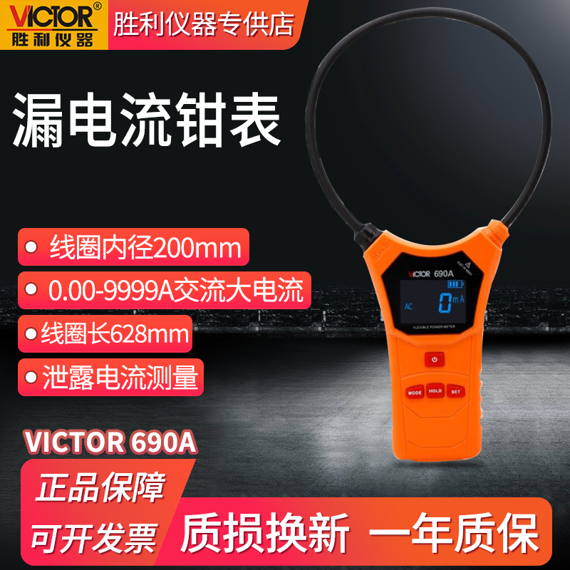 胜利VC690A/690B柔性线圈钳形电流表高精度大电流大口径漏电流表