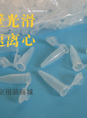 特价促销 1.5ml离心管/EP管 尖底带刻度 500支/包 可开票