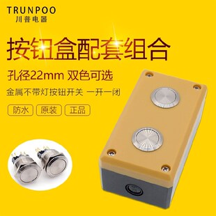 川普按钮合配套组合22孔金属不带灯按钮开关二位2位按钮组合