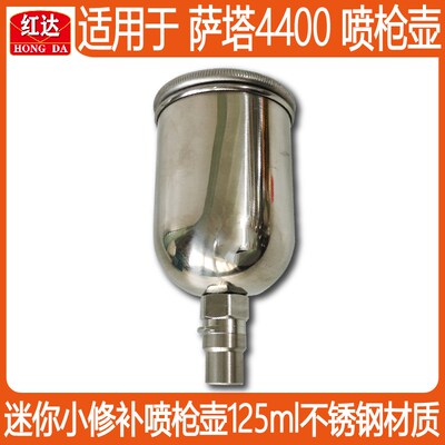 适用于SATA萨塔4400小修补喷枪125ml不锈钢上壶上罐油漆壶配件