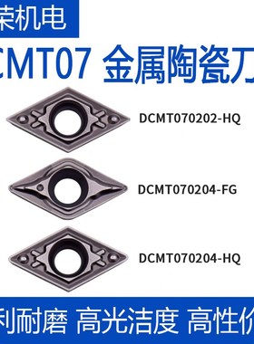 金属陶瓷内孔数控刀片DCMT070202/204-HQ FG KN60 菱形镗孔车刀粒