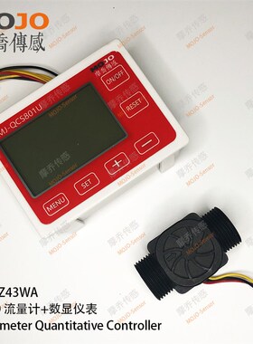 6分流量计数显仪表 纯水可定量控制流量 HZ43WA水流传感器数显表