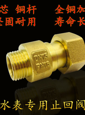 黄铜4分6分水表前伸缩活接止回阀内外丝弹簧止逆单向阀防自转接头