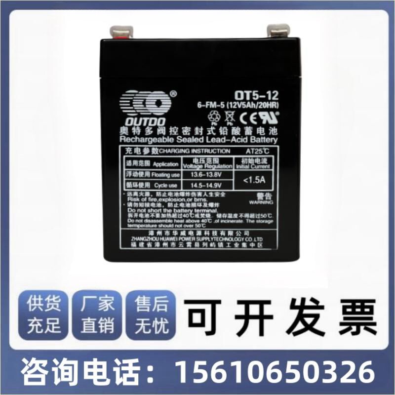 奥特多蓄电池OT5-12/12V5AH电子秤及仪表仪器电池铅酸免维护电池