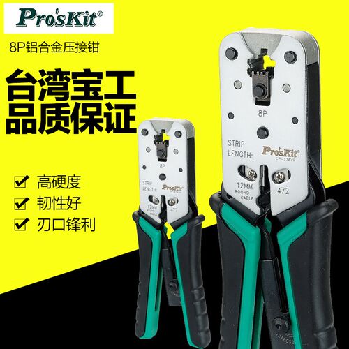 正品进口台湾宝工CP-376VR锌铝合金 网络压接钳8P 网线钳 网络钳
