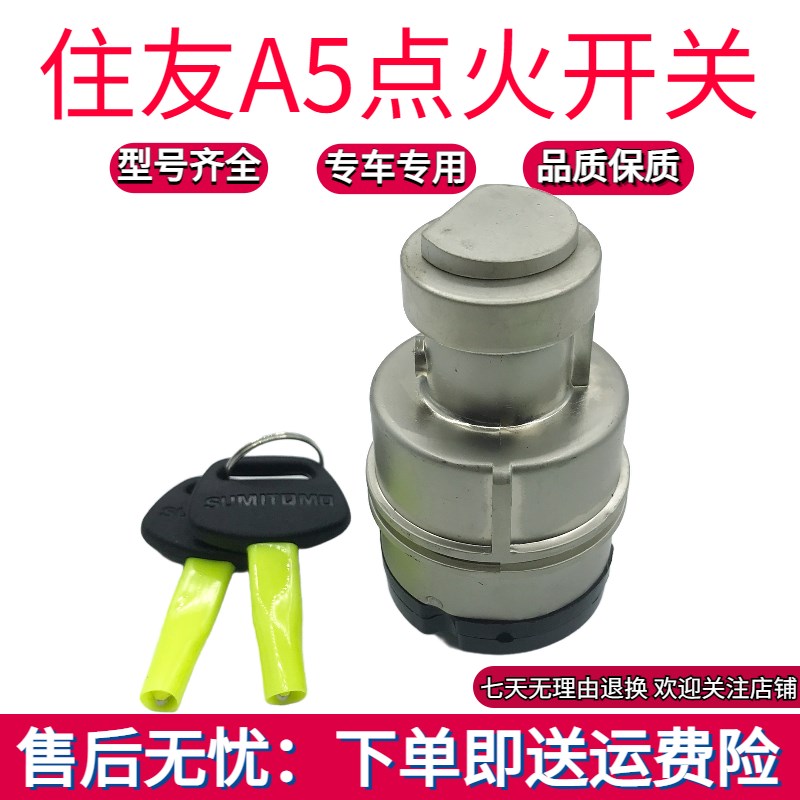 住友SH120 130 200 240 350A1 A2 A3 A5挖掘机点火开关启动电门锁