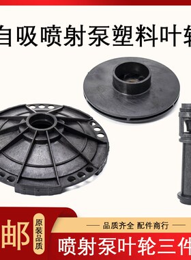 自吸喷射泵叶轮增压泵大头泵配件家用水泵塑料导流管导叶导轮导杆