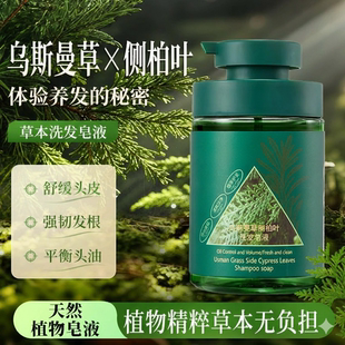 【植物养发】新疆乌斯曼草侧柏叶精华草本植萃洗发皂液育发洗发乳