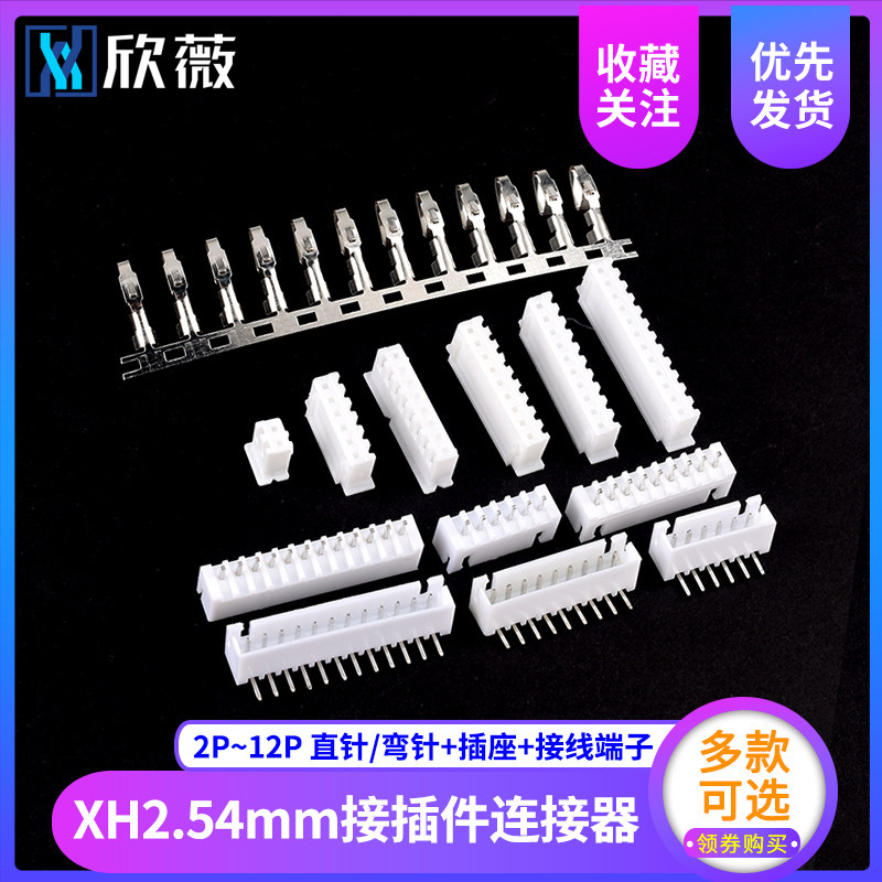 XH2.54MM接插件连接器插头+直针插座+接线端子2p/3/4/6/8/12P弯针