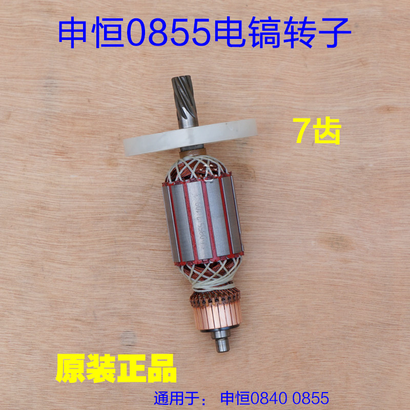 申恒0855电镐转子定子SH0840 鼎灿DC6204/DC6255通用原厂配件