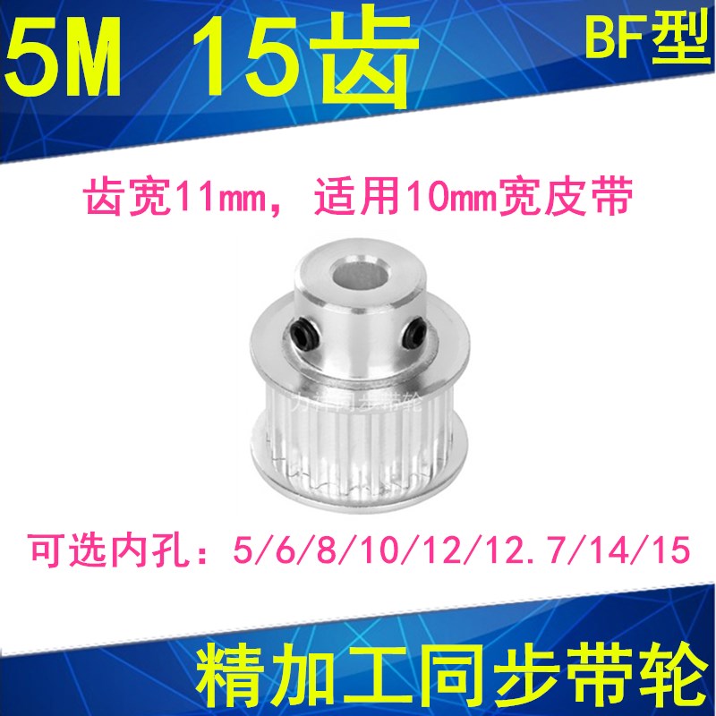 5M15齿同步带轮齿宽11带凸台BF 内孔5 6 6.35 8 10 12 12.7同步轮