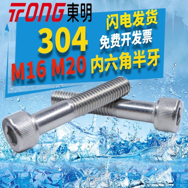 东明304不锈钢螺丝钉M16M20内六角半牙半螺纹DIN912半丝加长A2-70,纺织面料/辅料/配套,服装加工设备,淘宝优惠券,粉丝福利购,淘宝优惠卷