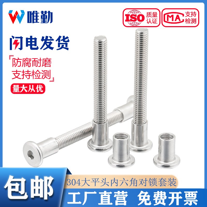 304不锈钢倒边内六角子母铆钉对接对锁螺丝螺母夹板家具组合套装