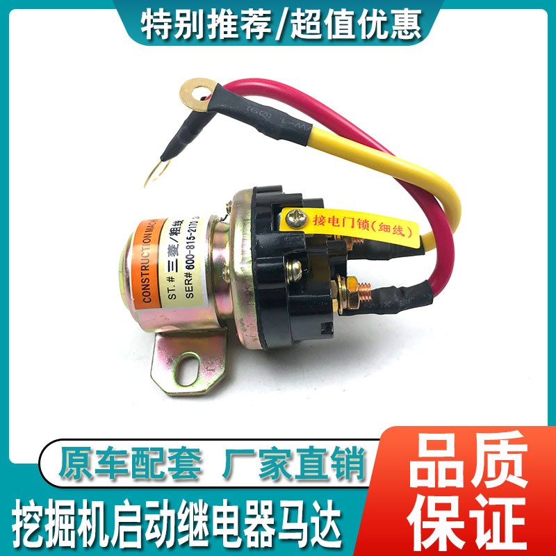 适用挖掘机现代神钢斗山大宇卡特日立24V 12V启动马达继电器配件