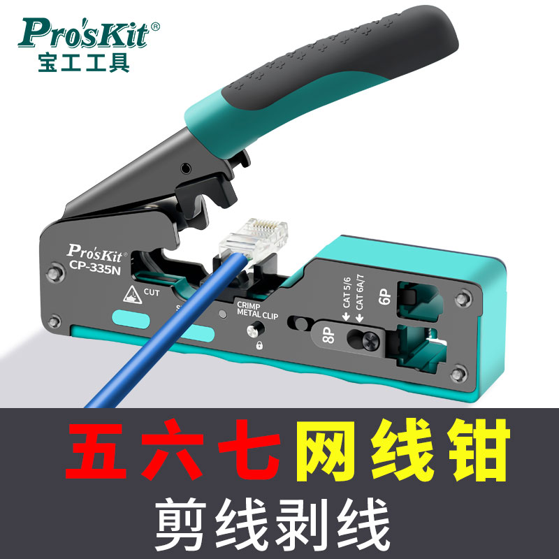 宝工七类网路线压线钳CAT7超六类水晶头网路线压线钳专业级工具套
