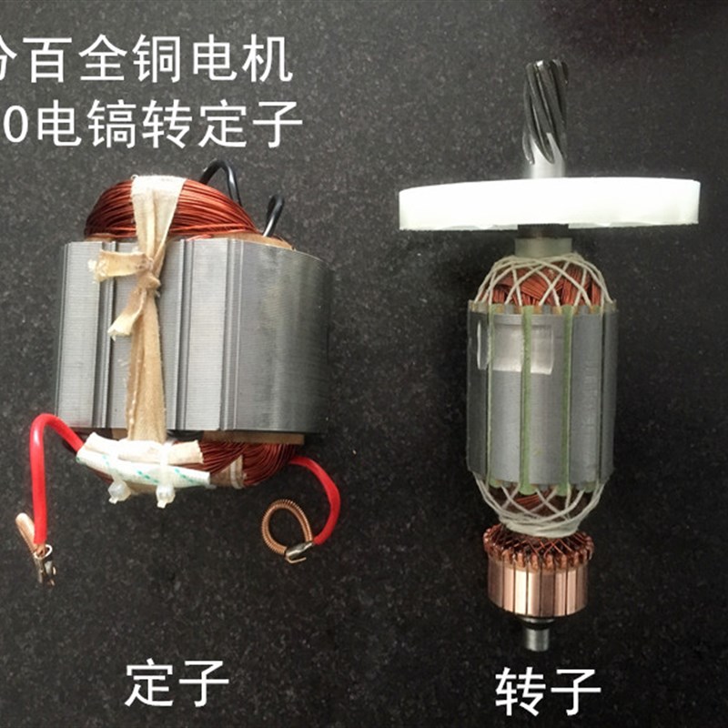 配套0810电镐转子0840/0835电镐转子定子电机全铜线电锤电动工具
