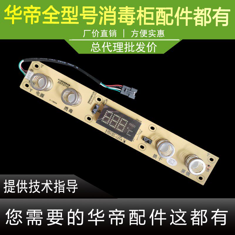 适用于华帝消毒柜ZTD100-L01A/LT01A/i13025开关显示屏按键板