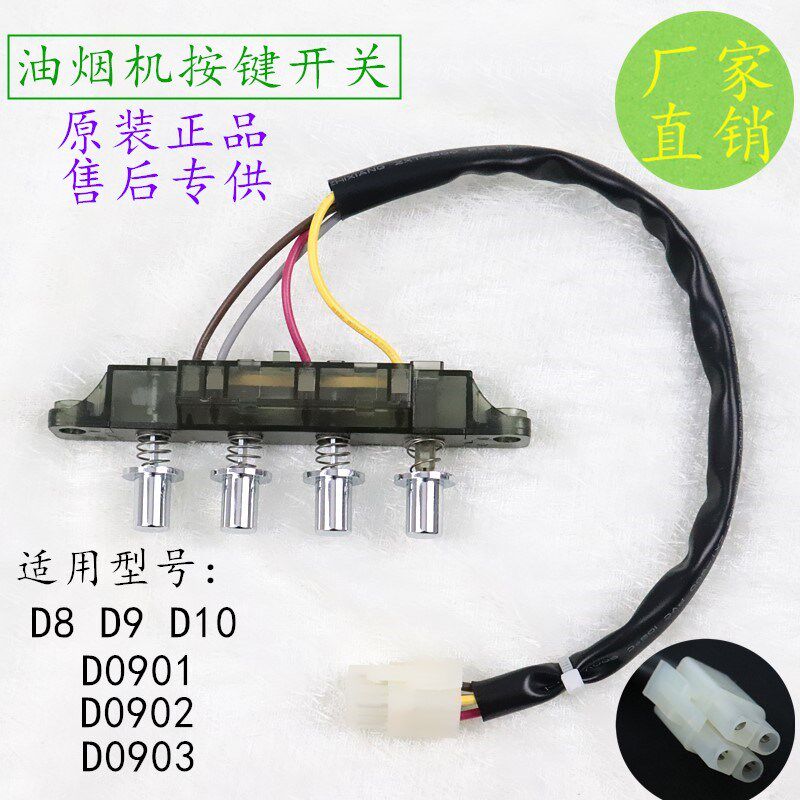 适用于百得吸油烟机配件D0901/D0902/D0903 琴键开关 按键开关图片