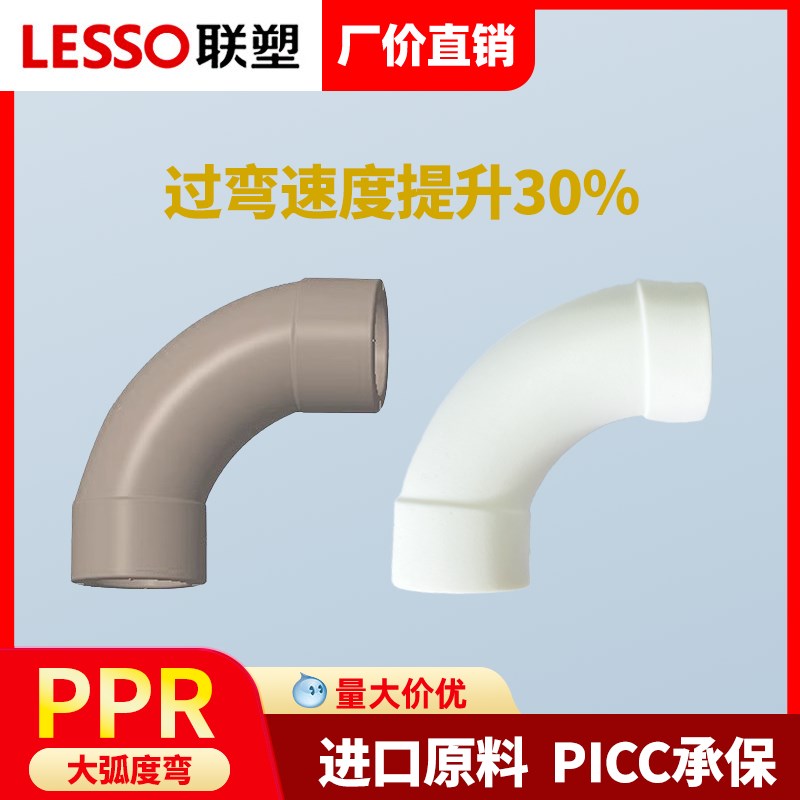 LESSO/联塑PPR家装大弧度弯20 25 32顺水弯头4分大弯头6分热熔管