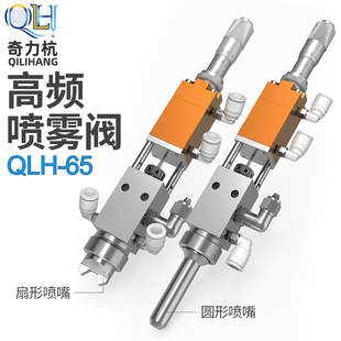 QLH-65喷雾阀点胶头精密喷胶阀喷涂机用雾化阀胶阀三防漆圆形扇形