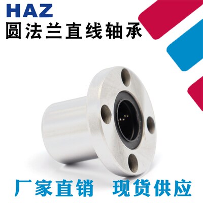 HAZ圆法兰直线轴承 LMF6 8 10 12 13 16 20 25 30 35 40 50 60UU