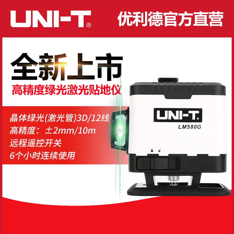 优利德LM580G绿光12线贴地仪贴墙仪激光水平仪高精度水平仪室内外