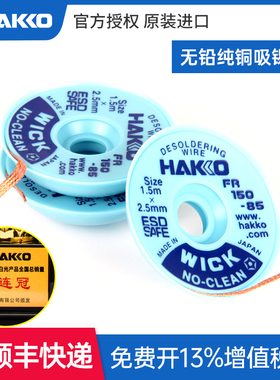 HAKKO日本白光进口吸锡线吸锡带无铅纯铜87-4P FR150-84 85 82 83