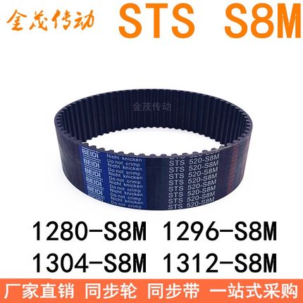 现货同步带1280-S8M 1296-S8M 1304-S8M 1312-S8M同步皮带STS S8M